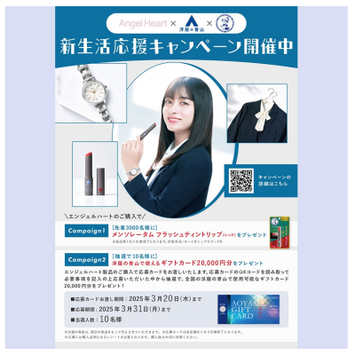 エンジェルハート 新生活応援キャンペーン