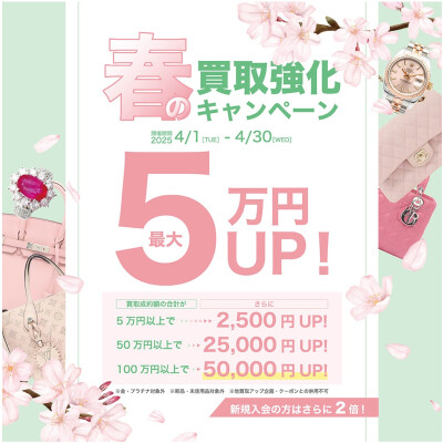 🌸春の買取強化キャンペーン🌸