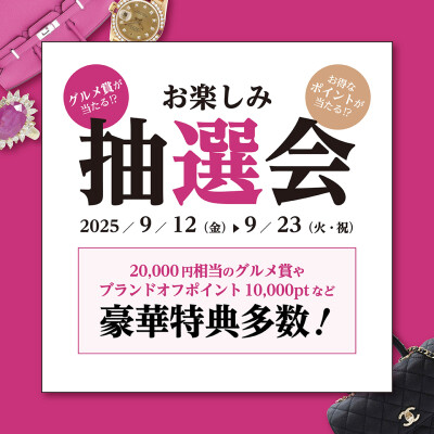 🎉豪華賞品が当たる！お楽しみ抽選会！🎉
