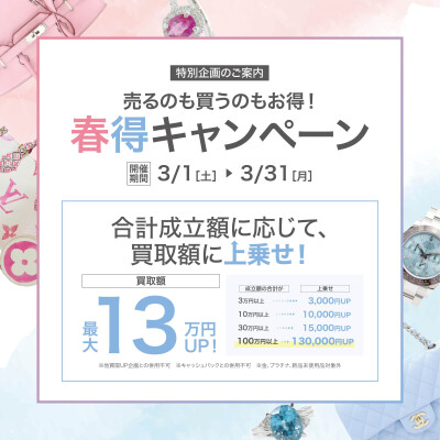 ～3月キャンペーン～