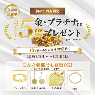 【金・プラチナご成約でポイント5倍キャンペーン】