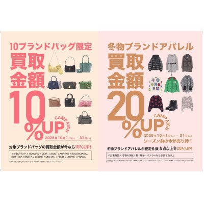 📢✨10月限定！✨ 💎10大ブランドバッグ＆冬物ブランドアパレル買取強化キャンペーン💎  