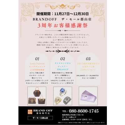 🎂ブランドオフ郡山店3周年記念祭🎂