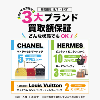 👜三大ブランド買取保証キャンペーン👜