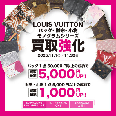 💼【Louis Vuitton モノグラムシリーズ💫買取強化キャンペーン】💼