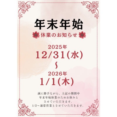 ☆ブランドオフ郡山店から年末年始休業のお知らせ☆