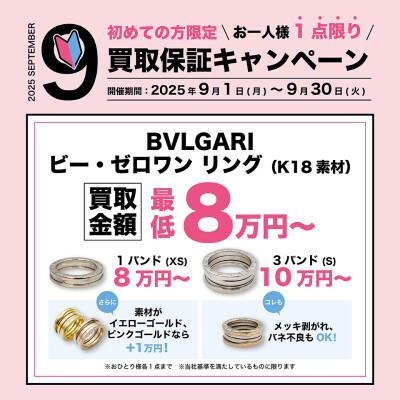 💍ブルガリビーゼロワン8万円買取保証💍