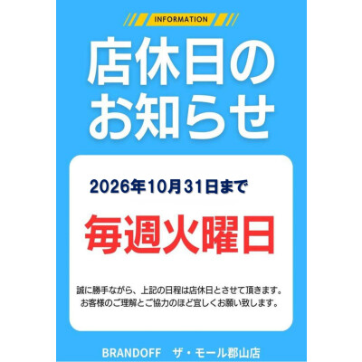 ♡ブランドオフ郡山店より店休日のお知らせ♡