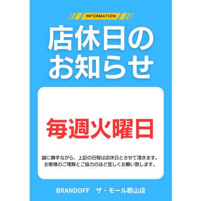 ♡ブランドオフ郡山店より店休日のお知らせ♡