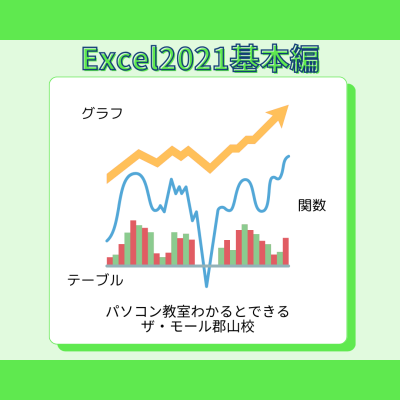 📢 Excel 2021基本編を学習して業務効率アップ！