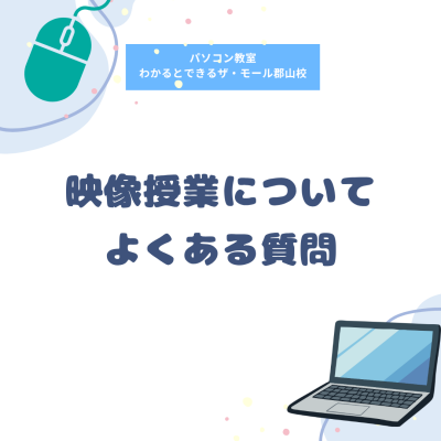映像授業についてよくあるご質問に答えます