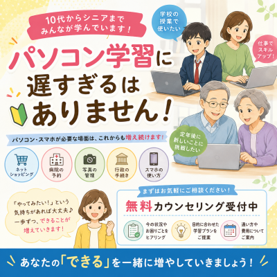 「パソコン教室って何歳からでも通えるの？」よくある疑問に答えます
