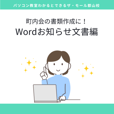 【町内会や地域活動に!】Wordお知らせ文書編