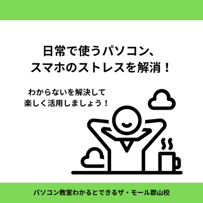 日常で使うパソコン、スマホのストレスを解消！