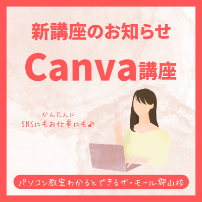 🌟新講座「Canva講座」開講のお知らせ