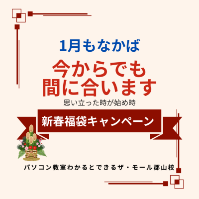 今からでも間に合います