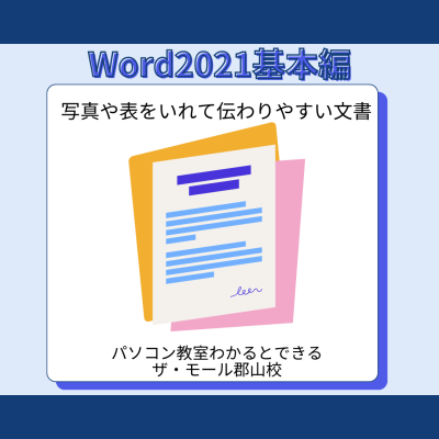Word2021基本編