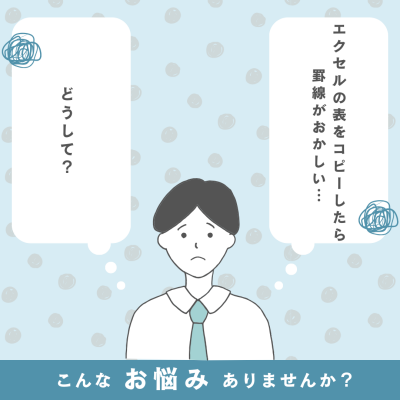 Excelで表をコピーしたら罫線がおかしくなる？よくあるご質問です