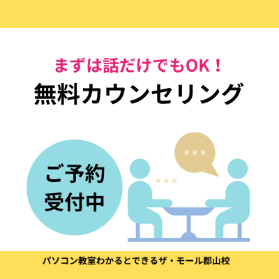 まずは話だけでもOK！無料カウンセリング受付中