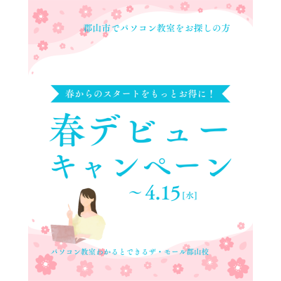 新しい自分へ！春デビューキャンペーン！