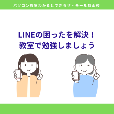 「LINEの困った！」を解決！スマホ初心者さんの疑問、教室でスッキリさせませんか？