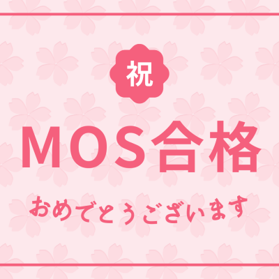 【MOS PowerPoint 合格のお知らせ】