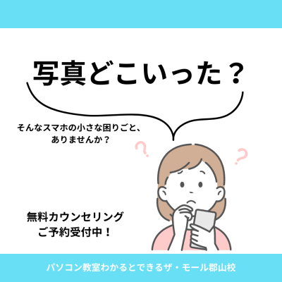 写真どこいった？　そんなスマホの小さな困りごと、ありませんか？