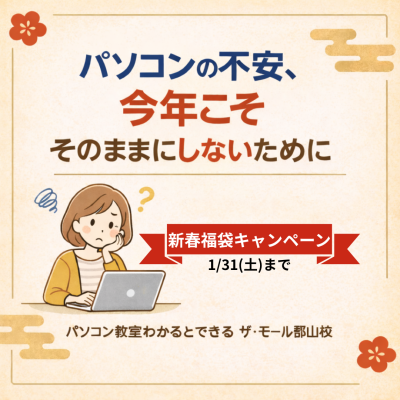 パソコンの不安を今年こそそのままにしないために