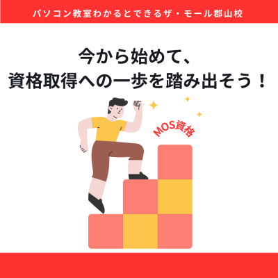 今から始めて、資格取得への一歩を踏み出そう！