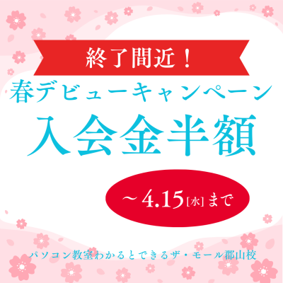 【4/15まで】春デビューキャンペーン終了間近｜パソコン教室わかるとできるザ・モール郡山校