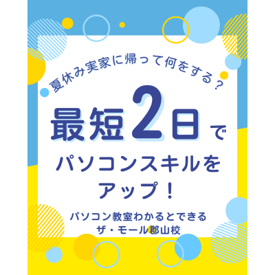 【学生向け】最短2日でパソコンスキルを身につける！