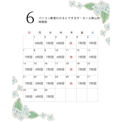 【2026年6月時間割】パソコン教室わかるとできる ザ・モール郡山校