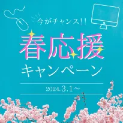 春の応援キャンペーン3/31(日)まで！
