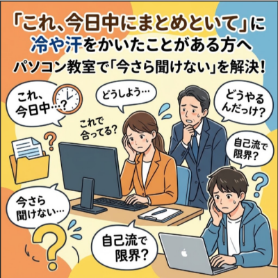 「これ、今日中にまとめといて」に冷や汗をかいたことがある方へ