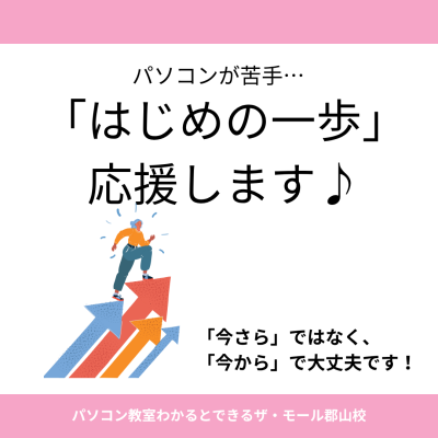 パソコンが苦手なあなたへ。「はじめの一歩」応援します♪