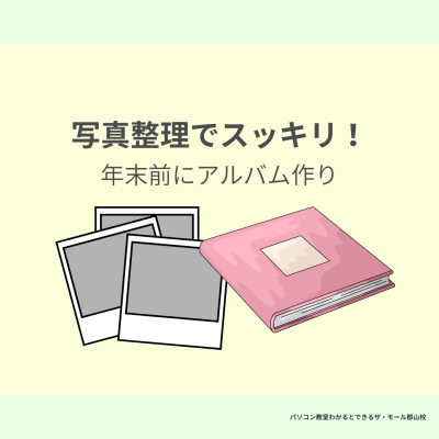 写真整理でスッキリ!年末前にアルバム作り