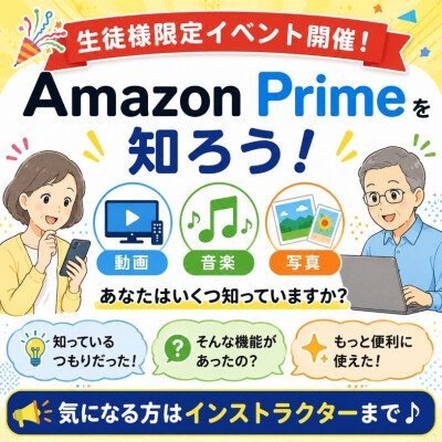 【生徒様限定イベント】Amazon Primeを知ろう