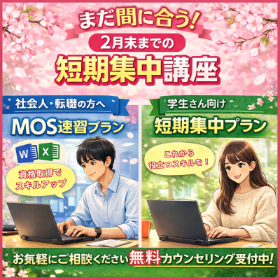 【2月末まで】春に向けて準備したい方へ｜短期集中パソコン学習のご案内