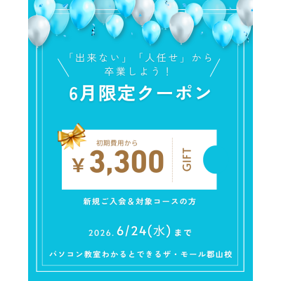 6月限定クーポン！初期費用から3,300円OFF