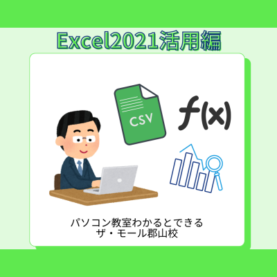 Excel活用編　使いこなしてさらに効率アップ！