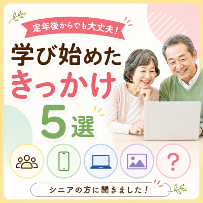 定年後にパソコンを始めたきっかけ5選