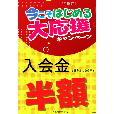 【9月キャンペーン】入会金が半額に！