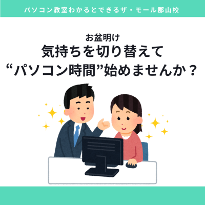 お盆明け、気持ちを切り替えて“パソコン時間”始めませんか？