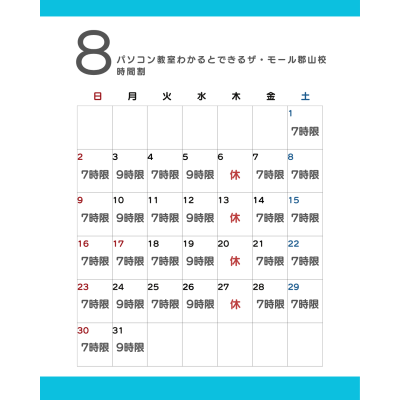 【2026年8月時間割】パソコン教室わかるとできる ザ・モール郡山校