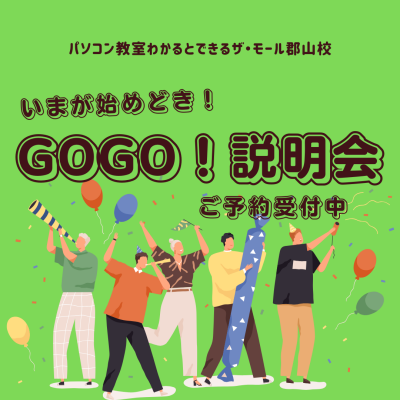 いまが始めどき！GOGO説明会