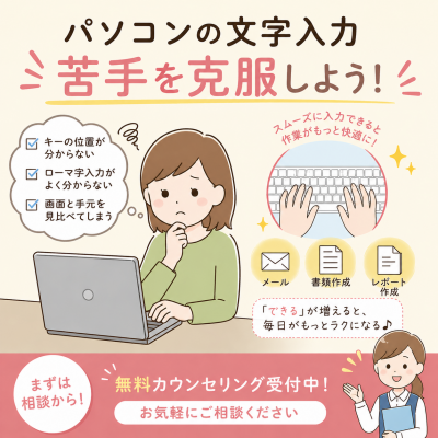 パソコンの文字入力、時間がかかって苦手なままにしていませんか