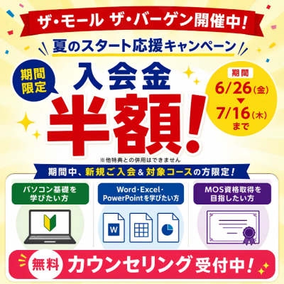 入会金半額！夏のスタート応援キャンペーン