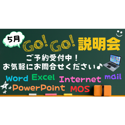 5月GO!GO!説明会