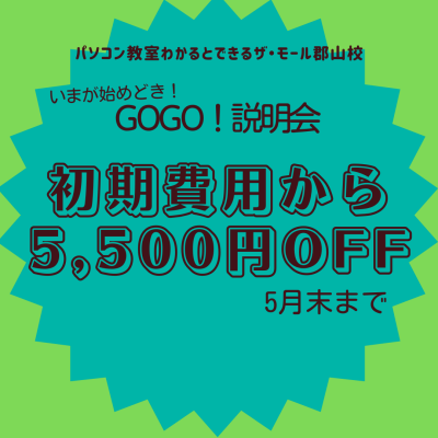 入会金半額！5月末まで！