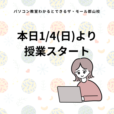 1/4より授業スタートしました！